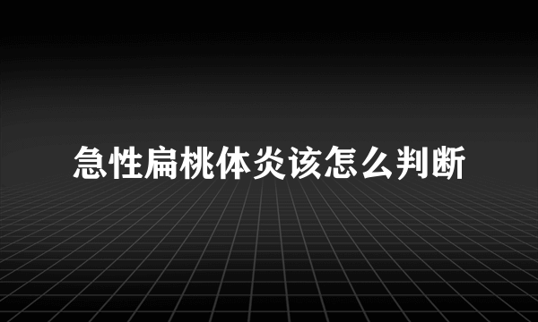 急性扁桃体炎该怎么判断