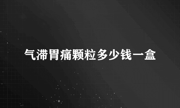 气滞胃痛颗粒多少钱一盒