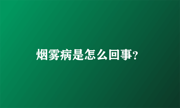 烟雾病是怎么回事？