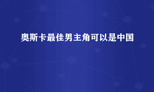 奥斯卡最佳男主角可以是中国