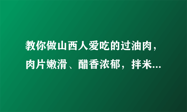 教你做山西人爱吃的过油肉，肉片嫩滑、醋香浓郁，拌米饭太香了