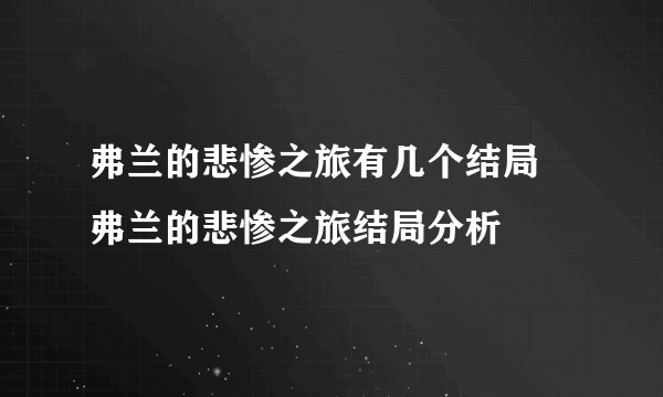 弗兰的悲惨之旅有几个结局 弗兰的悲惨之旅结局分析