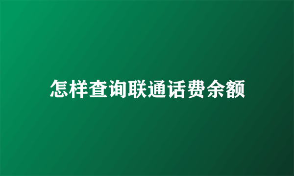 怎样查询联通话费余额