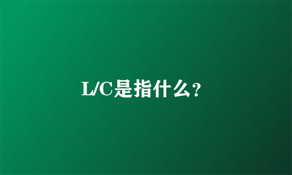 L/C是指什么？