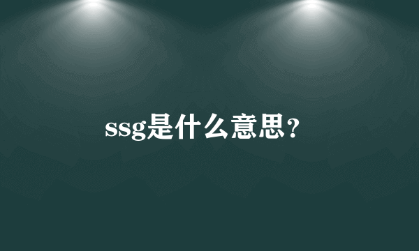 ssg是什么意思？