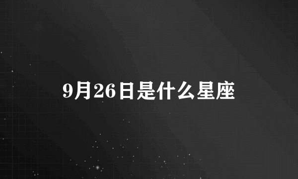 9月26日是什么星座