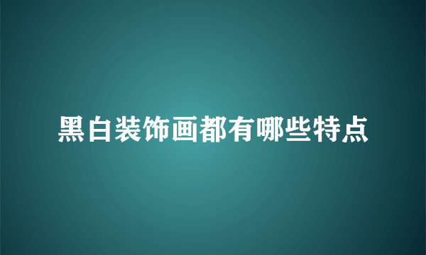 黑白装饰画都有哪些特点