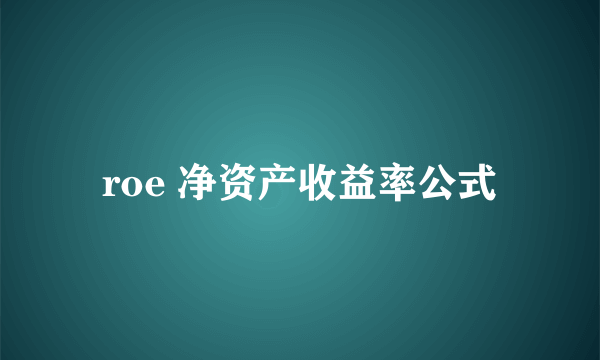 roe 净资产收益率公式