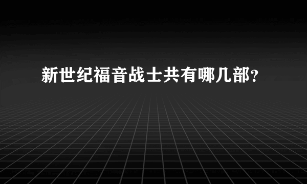 新世纪福音战士共有哪几部？