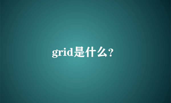 grid是什么？