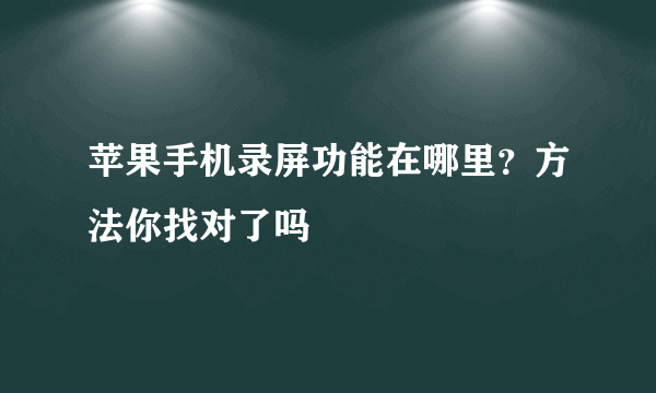 苹果手机录屏功能在哪里？方法你找对了吗