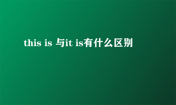 this is 与it is有什么区别