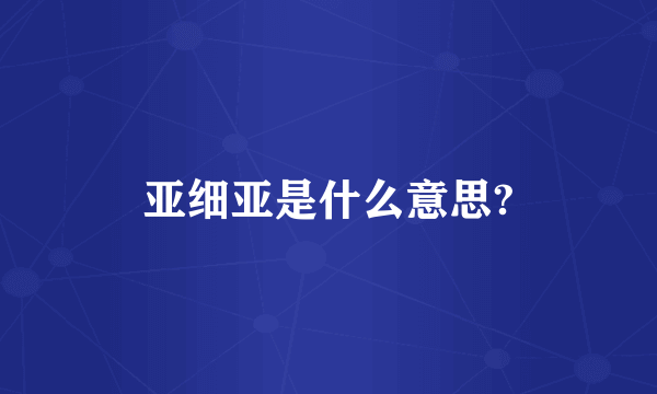 亚细亚是什么意思?