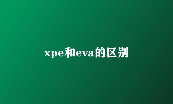 xpe和eva的区别