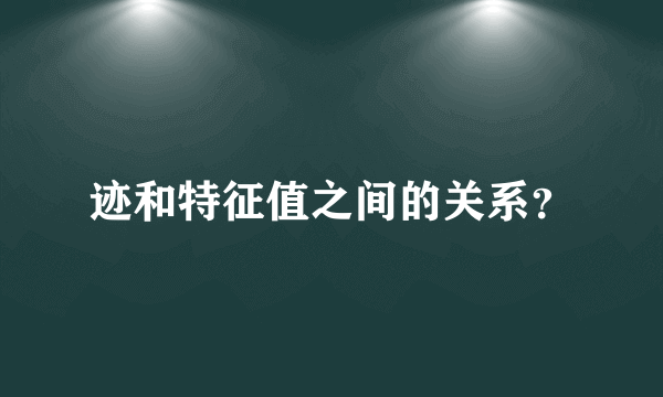 迹和特征值之间的关系？