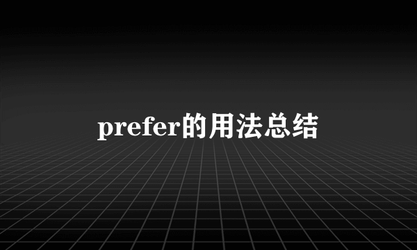 prefer的用法总结