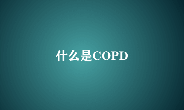 什么是COPD