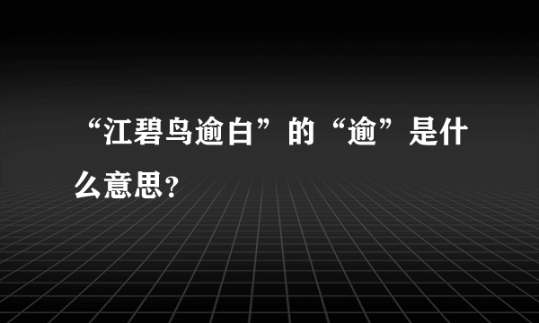 “江碧鸟逾白”的“逾”是什么意思？