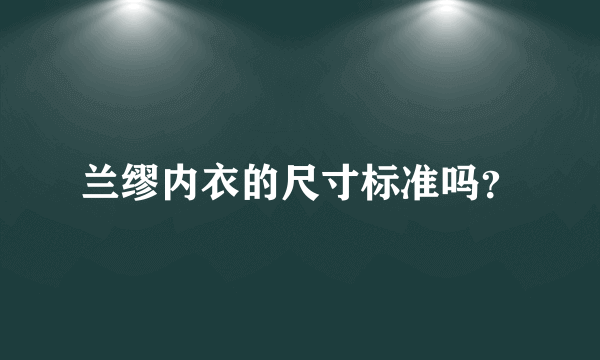 兰缪内衣的尺寸标准吗？