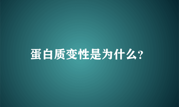 蛋白质变性是为什么？