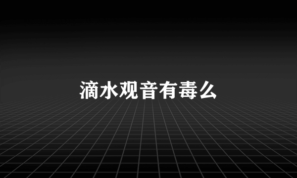 滴水观音有毒么