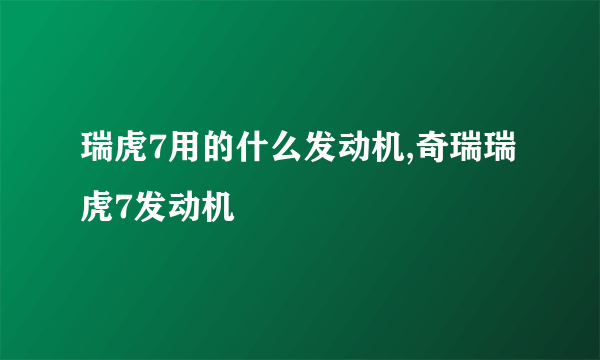 瑞虎7用的什么发动机,奇瑞瑞虎7发动机