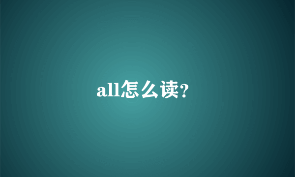 all怎么读？