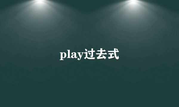 play过去式