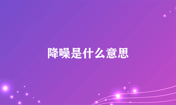 降噪是什么意思