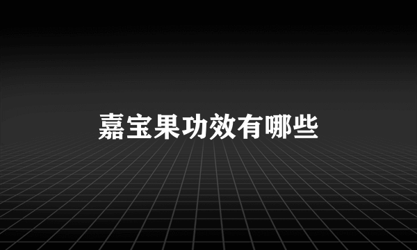 嘉宝果功效有哪些