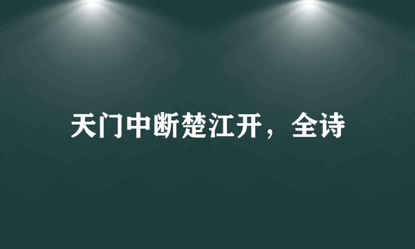 天门中断楚江开，全诗