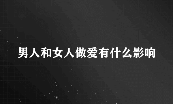 男人和女人做爱有什么影响