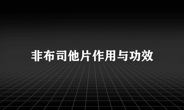 非布司他片作用与功效