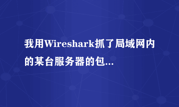 我用Wireshark抓了局域网内的某台服务器的包，发现有大量的ARP包。