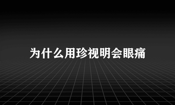 为什么用珍视明会眼痛