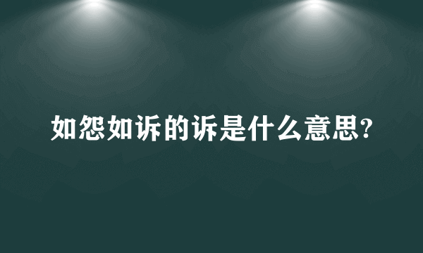 如怨如诉的诉是什么意思?