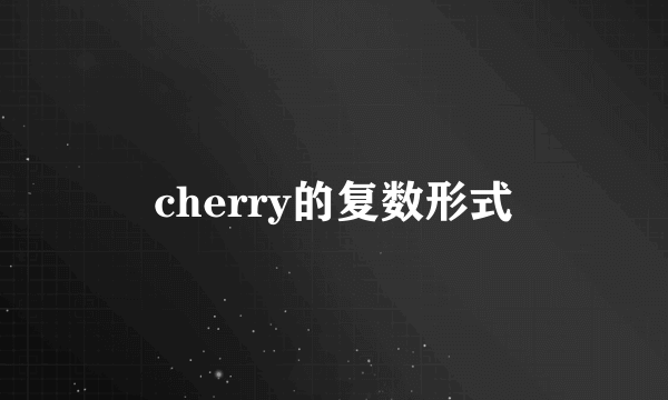 cherry的复数形式