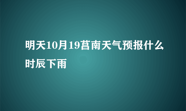 明天10月19莒南天气预报什么时辰下雨