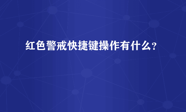 红色警戒快捷键操作有什么？