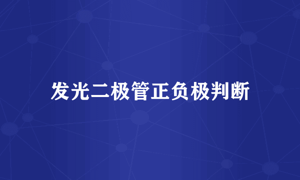 发光二极管正负极判断