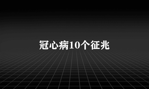 冠心病10个征兆