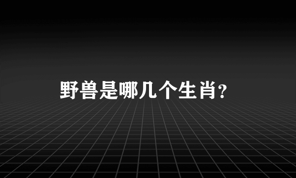 野兽是哪几个生肖？