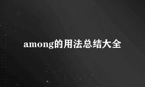 among的用法总结大全