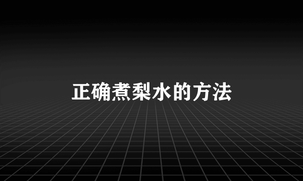 正确煮梨水的方法