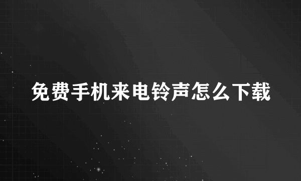 免费手机来电铃声怎么下载