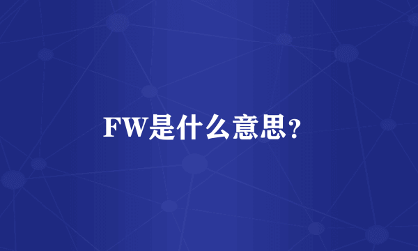 FW是什么意思？