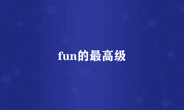 fun的最高级