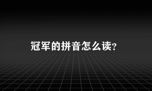 冠军的拼音怎么读？