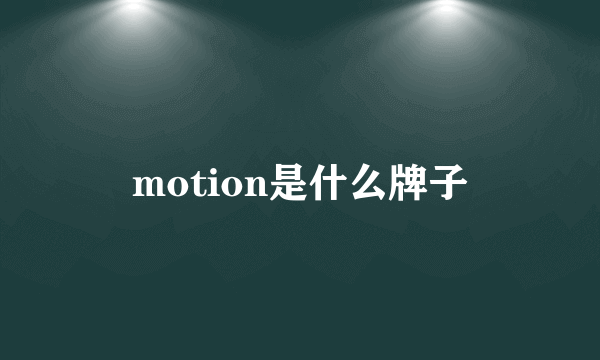 motion是什么牌子