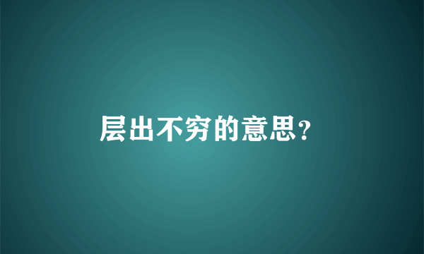 层出不穷的意思？